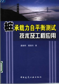 龚维明 — 桩承载力自平衡测试技术及工程应用