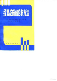 （日）川村明正等著；宋贵宗译 — 经营战略的诊断方法