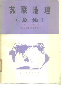 （苏）卡列斯尼克等 — 苏联地理 总论 上