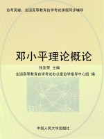 钱淦荣主编；全国高等教育自学考试办公室自学指导中心组编 — 邓小平理论概论