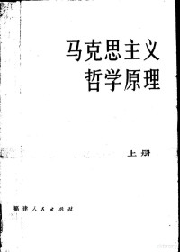 全国十九所高等院校《马克思主义哲学原理》编写组 — 马克思主义哲学原理 上