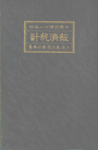 上海银行周报社编 — 中华民国二十二年份经济统计