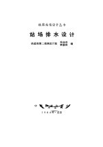 铁道部第二勘测设计院站场科、桥梁科 — 站场排水设计