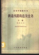 铁道部教材编辑组选编 — 铁道线路构造及业务 下