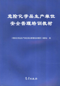 邓金华主编；《危险化学品生产单位安全管理培训教材》编委会编, 邓金华主编 , 《危险化学品生产单位安全管理培训教材》编委会编, 邓金华 — 危险化学品生产单位安全管理培训教材