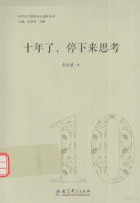 张秋玲，于漪主编；吴欣歆著, 吴欣歆著, 吴欣歆 — 中学语文教师成长进阶丛书 十年了，停下来思考