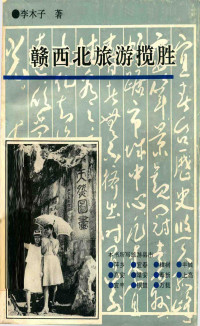 李木子著 — 赣西北旅游揽胜