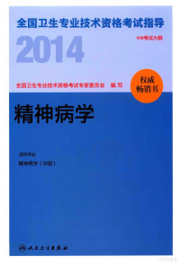全国卫生专业技术资格考试专家委员会编写, 全国卫生专业技术资格考试专家委员会编写, 全国卫生专业技术资格考试专家委员会 — 2014全国卫生专业技术资格考试指导 精神病学