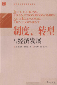 （美）蒂莫西·耶格尔著；陈宇峰，曲亮译, Timothy J Yeager — 制度、转型与经济发展