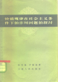 陈克俭，罗郁聪著 — 价值规律在社会主义条件下的作用问题的探讨