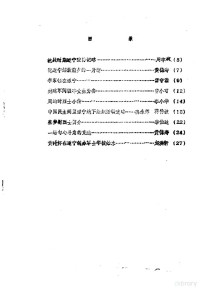 中国人民政治协商会议四川省遂宁县委员会文史资料组 — 文史资料选辑 第1辑