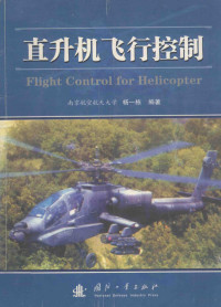 南京航空航天大学 — 直升机飞行控制=flight control for helicopter