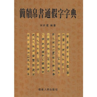 白于蓝编著, Bai Yulan bian zhu, yu lan bai, 白於蓝编著, 白於蓝, Bai, Yulan, 白, 於藍 — 简牍帛书通假字字典