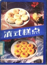 云南省糖业烟酒蔬菜公司商办工业科编写 — 滇式糕点