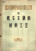 热力机车及材料工艺专业会议学术委员会选编 — 1963年铁路科学技术论文报告会文集 第5辑 机车车辆的材料工艺