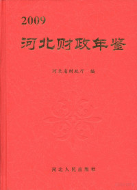 Adobe Acrobat Pro 9.0.0, 河北省财政厅编 — 河北财政年鉴 2009