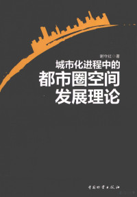 谢守红编, 谢守红, author — 城市化进程中的都市圈空间发展理论