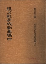 杨家骆主编 — 鸦片战争文献汇编 第4册
