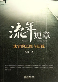 冯琦编, Feng Qi zhu, 冯琦 (Judge), 冯琦著, 冯琦 — 流年短章 法官的思维与历练