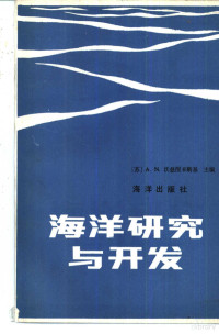 （苏）А·И沃兹涅辛斯基主编；吴国柱，盖明举译 — 海洋研究与开发