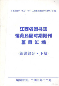 邵鸿主编 — 江西省图书馆馆藏民国时期期刊编目总汇 缩微部分 下