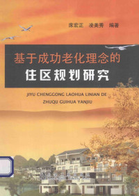 席宏正，凌美秀编著, 席宏正, 1965- — 基于成功老化理念的住区规划研究