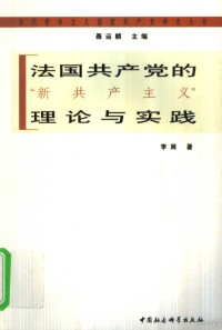 李周著, 李周, 1955- — 法国共产党“新共产主义”理论与实践