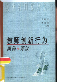 史根东，傅道春主编, 史根东, 傅道春主编, 史根东, 傅道春 — 教师创新行为案例与评议