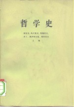 （苏）敦尼克，M.A. 等主编；侯鸿勋等译 — 哲学史 第6卷 上