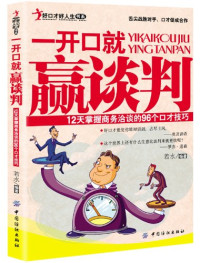 若水编著, 若水, author, 若水编著, 若水 — 一开口就赢谈判 12天掌握商务洽谈的96个口才技巧