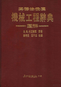 B.B.什瓦尔茨原著 — 英·德·法·俄·汉机械工程辞典图解