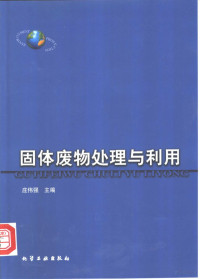 庄伟强主编, Weiqiang Zhuang, 庄伟强主编, 庄伟强, 庄伟強主编, 庄伟強 — 固体废物处理与利用