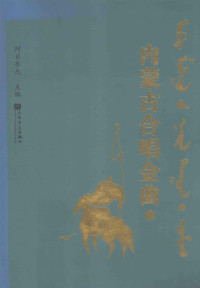 阿日布杰主编, 阿日布杰主编, 阿日布杰 — 内蒙古合唱金曲 1