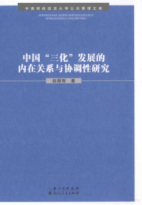 赵颖智著 — 中国“三化”发展的内在关系与协调性研究