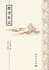 （清）朱亦栋撰；李金松点校, 朱亦栋, author — 14058719