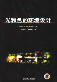 （日）日本建筑学会编；刘南山，李铁楠译, Liu nan shan., Li tie nan., Ri ben jian zhu xue hui, (日)日本建筑学会编 , 刘南山, 李铁楠译, 刘南山, 李铁楠, 日本建筑学会 — 光和色的环境设计