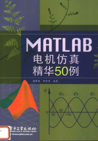 潘晓晟 — MATLAB电机仿真精华50例