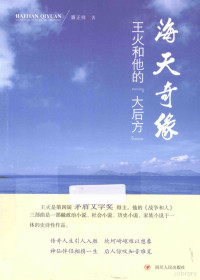 廉正详著, 廉正祥著, 廉正祥 — 海天奇缘 王火和他的“大后方”