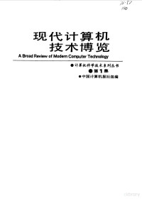 中国计算机报社组编, 中国计算机报社组编, 中国计算机报社 — 现代计算机技术博览