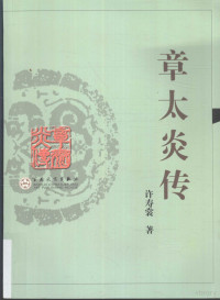 许寿裳著, Xu Shoushang zhu, 许寿裳, 1883-1948, 许寿裳著, 许寿裳, 許, 壽裳( — 章太炎传