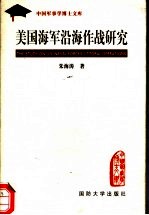 朱海涛著 — 美国海军沿海作战研究