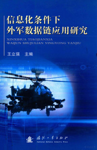 王立强主编 — 信息化条件下外军数据链应用研究