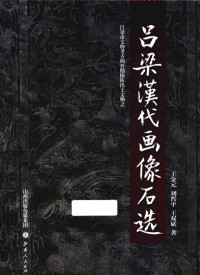 王金元，刘晋平，王双斌著, Wang Jinyuan, Liu Jinping, Wang Shuangbin zhu, 王, 金元, 刘, 晋平, 王, 双斌, 王金元, author, 王金元等, 王金元 — 吕梁汉代画像石选