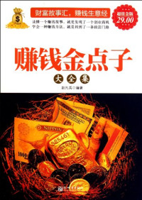 赵凡禹著, Fanyu Edited by Zhao (author), Zhao fan yu, 赵凡禹编著, 赵凡禹 — 赚钱金点子大全集 超值金版