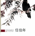 《历代名家册页》编委会编 — 历代名家册页 任伯年