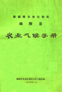 疏附县农业区划办公室气象组编 — 新疆维吾尔自治区疏附县农业气候手册