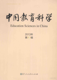 郭戈主编；中国教育学会教育学分会组编, 中国教育学会教育学分会组编, 郭戈 — 中国教育科学 2013年 第3辑