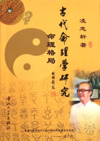 凌志轩著, 凌志轩, 1948- author, Ling Zhixuan zhu, 凌志轩著, 凌志轩 — 古代命理学研究 命理格局