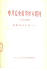 中国人民大学中共党史系资料室 — 中共党史教学参考资料 本系专业课用 解放战争时期 上