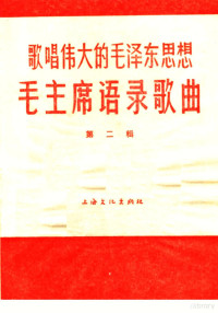 上海文化出版社编 — 歌唱伟大的毛泽东思想 毛主席语录歌曲 第2辑